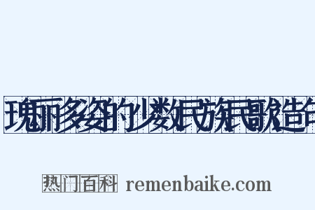 瑰丽多姿的少数民族民歌造句是什么意思的图片